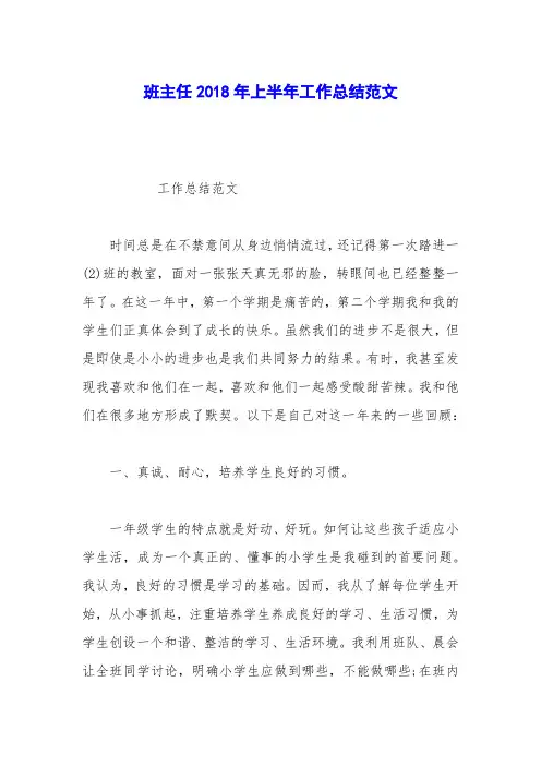 班主任2018年上半年工作总结范文_0