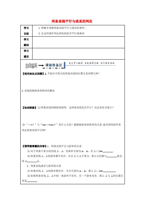 高中数学第三章直线与方程3_1直线的倾斜角与斜率3_1_2两直线平行与垂直的判定领学案无答案