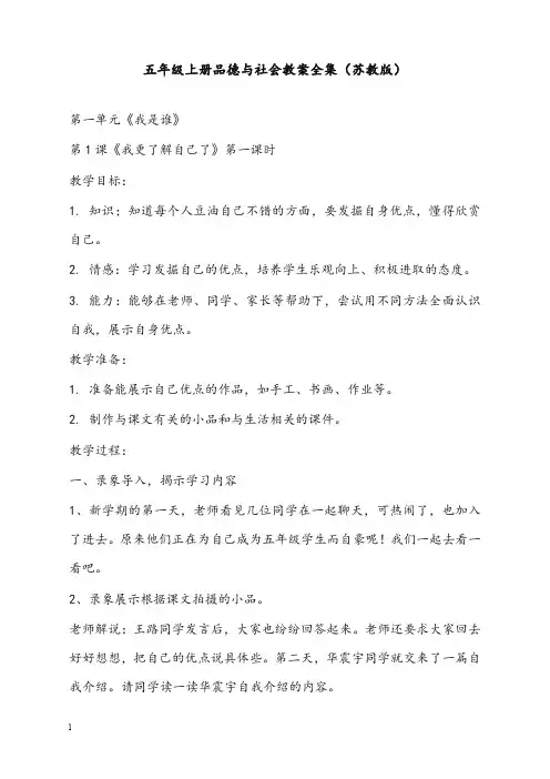 《品德与社会》五年级上册全册优秀教案苏教版(重点资料).doc