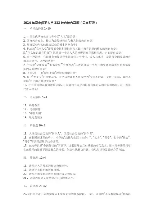 2016年南京师范大学333教育综合真题
