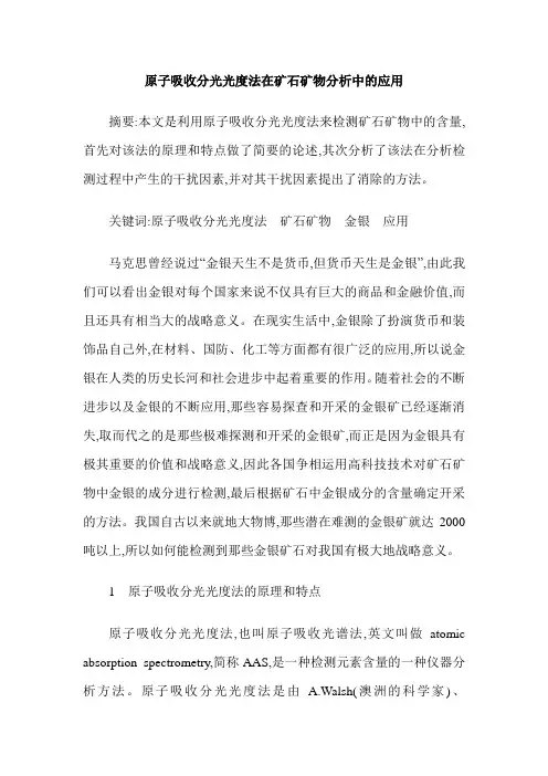原子吸收分光光度法在矿石矿物分析中的应用