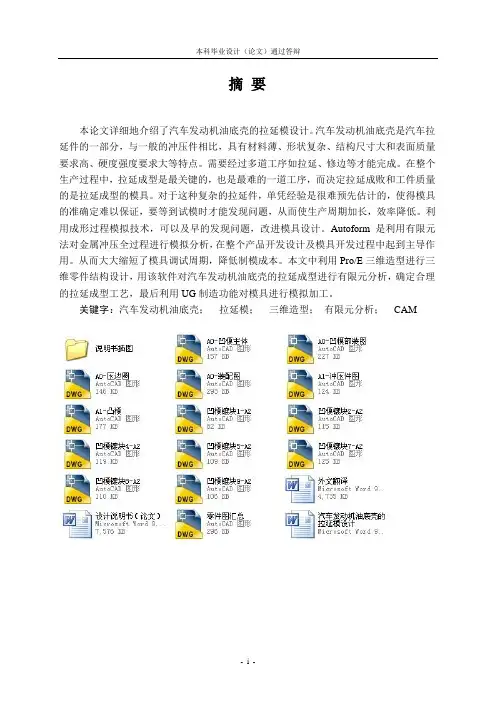 汽车发动机油底壳的拉延模设计