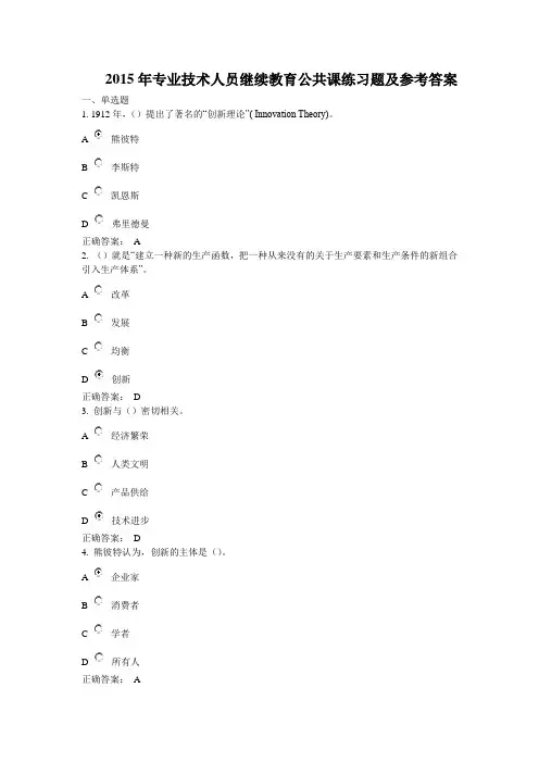 2015年南安市专业技术人员继续教育公共课练习题及参考答案