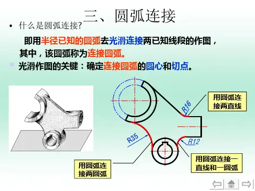 圆弧连接