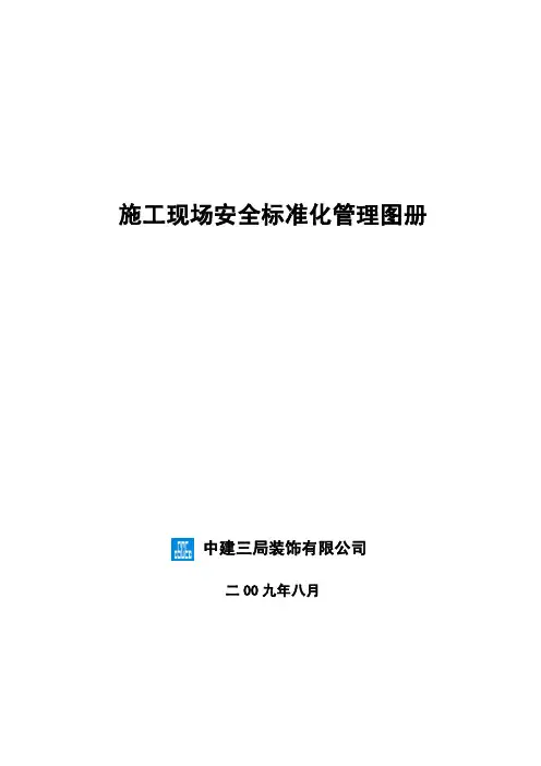 现场安全标准化图册