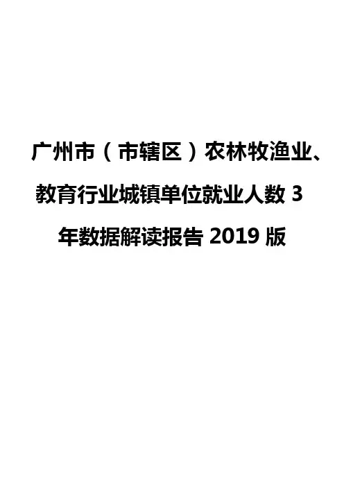 广州市(市辖区)农林牧渔业、教育行业城镇单位就业人数3年数据解读报告2019版