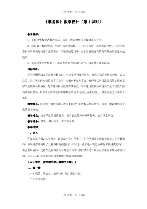 人教版-数学-一年级上册-《准备课》教学设计(第1课时)