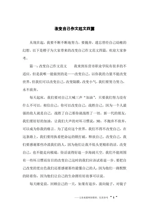 改变自己作文范文四篇