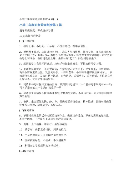 小学三年级班级管理制度4篇(一)
