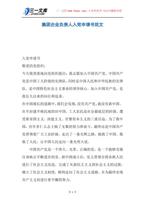 集团企业负责人入党申请书范文