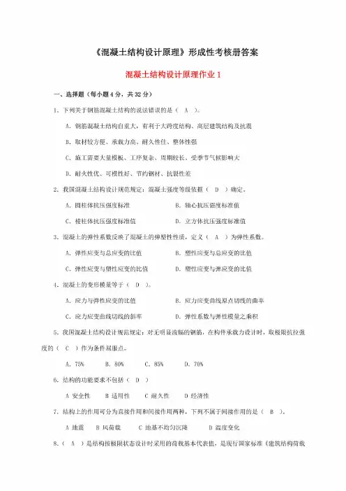 2020年国家开放大学电大《混凝土结构设计原理》形成性考核