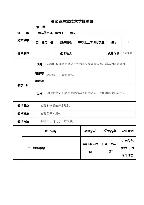 第一课 商品的交换和消费(商品)