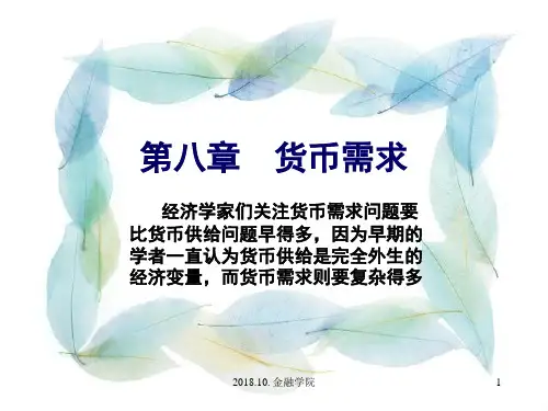 金融学第八章货币需求