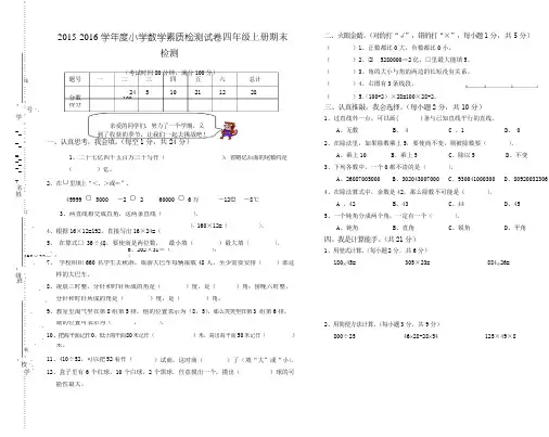 2015-2016学年度小学数学素质检测试卷四年级上册期末检测