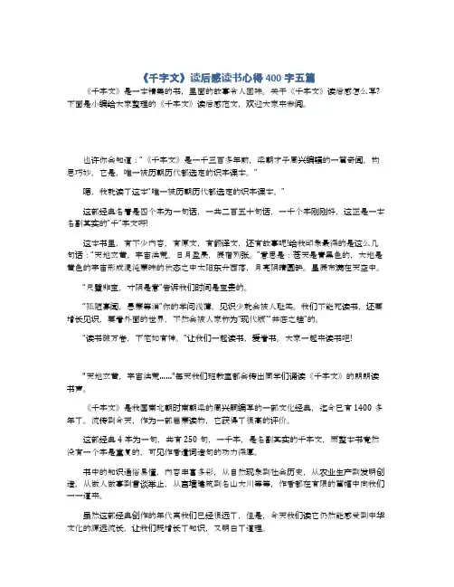 《千字文》读后感读书心得400字五篇