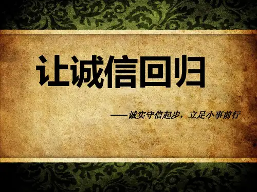 诚实守信起步_立足小事前行