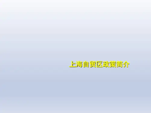 上海自贸区介绍ppt