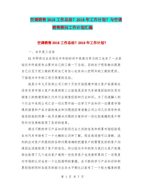 空调销售2018工作总结？2018年工作计划？与空调销售顾问工作计划汇编.doc