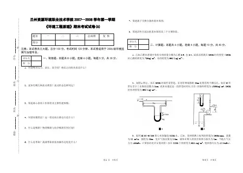 2006级环境工程原理试卷[1]