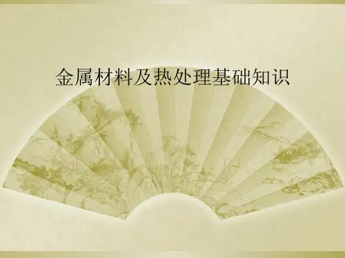 金属材料及热处理基础知识