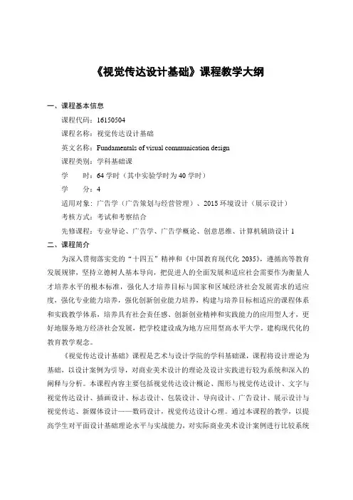 《视觉传达设计基础》-课程教学大纲