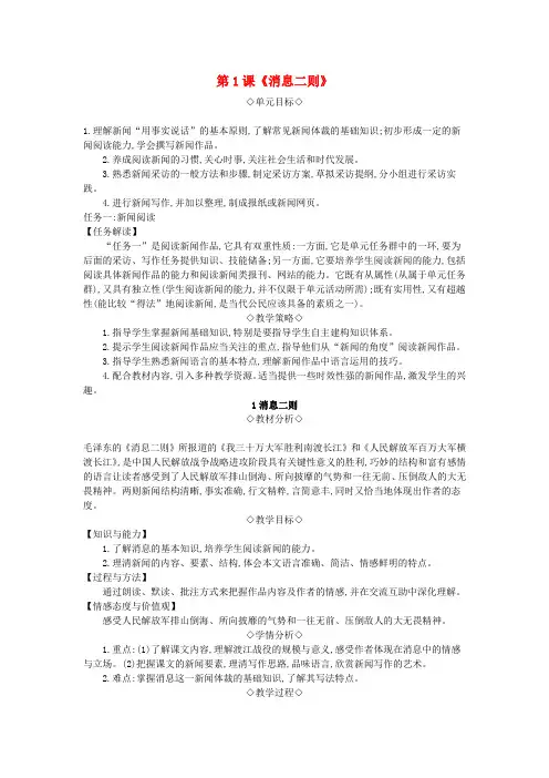 2018年八年级语文上册第一单元第1课消息二则教案新人教版