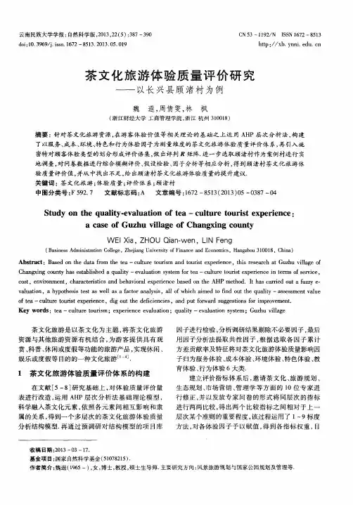 茶文化旅游体验质量评价研究——以长兴县顾渚村为例