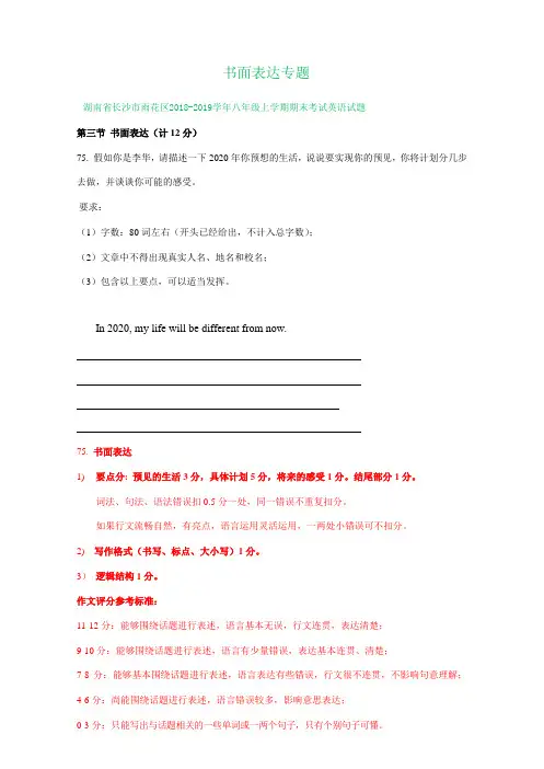 湖南省长沙市2018-2019学年八年级上学期期末英语试卷精选汇编：书面表达专题(答案不全)