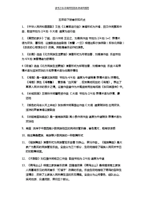 新版五年级下册音乐知识点