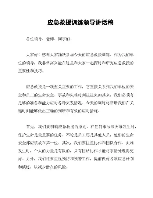 应急救援训练领导讲话稿