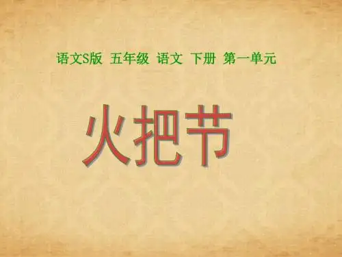 最新2016-2017学年度下学期S版语文小学五年级下册《火把节PPT课件》优秀教学课件公开优质课件
