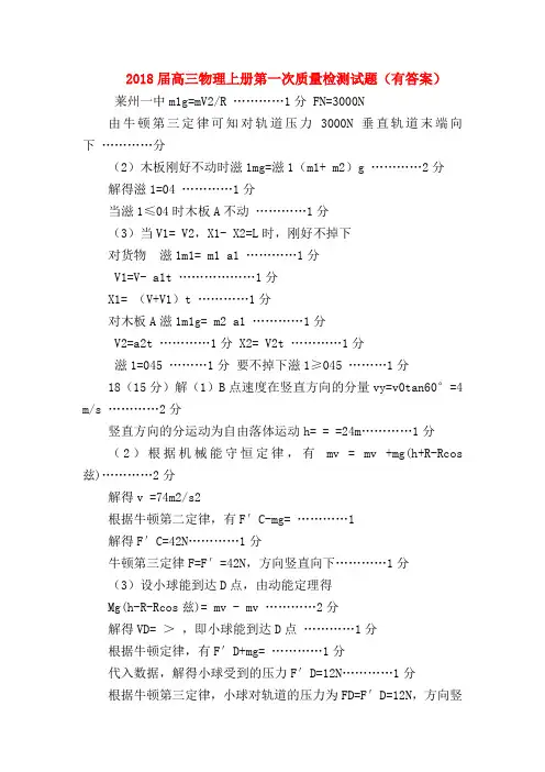 【高三物理试题精选】2018届高三物理上册第一次质量检测试题(有答案)