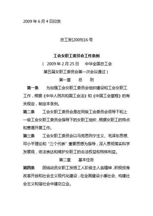 工会女职工委员会工作条例