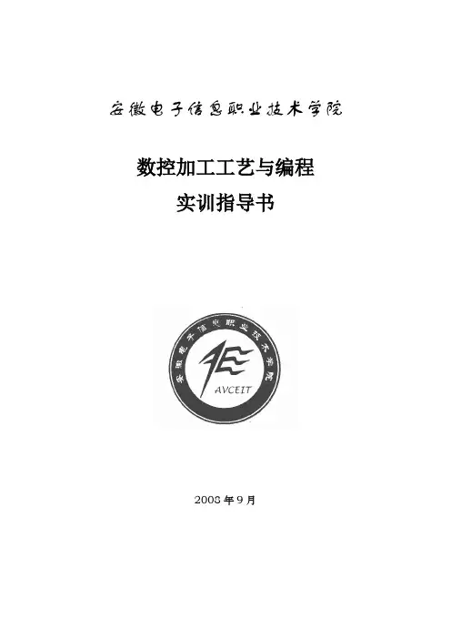 13.数控加工工艺与编程仿真实训指导书