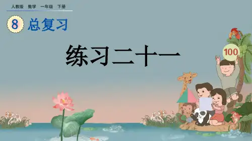 部编人教版一年级数学下册第八单元 总复习8.6 练习二十一【创新课件】