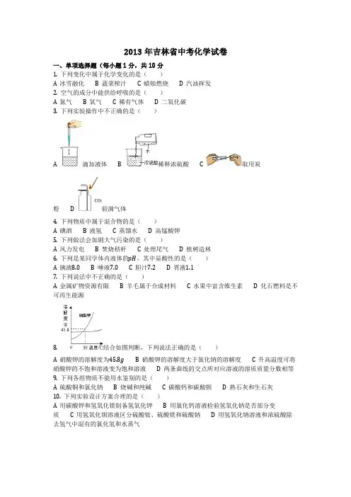 2013年吉林省中考化学试卷(化学中考真题含答案)