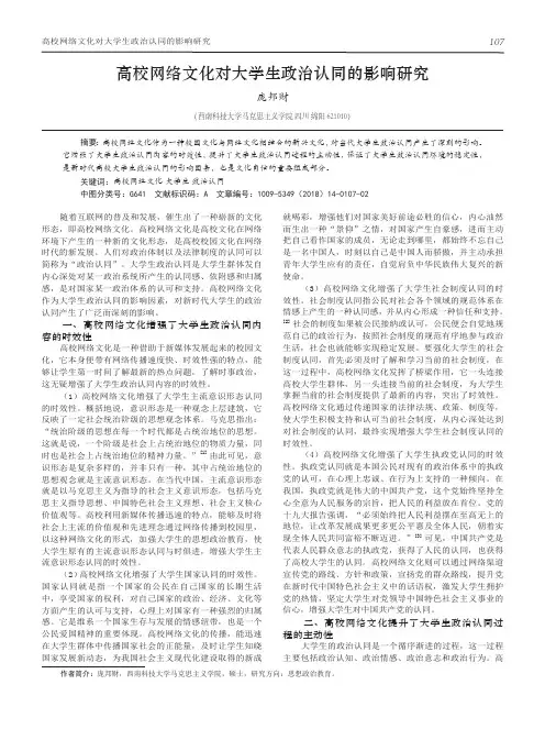 高校网络文化对大学生政治认同的影响研究