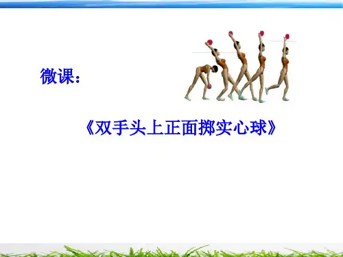 微课课件双手头上正面掷实心球