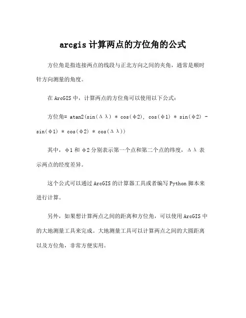 arcgis计算两点的方位角的公式