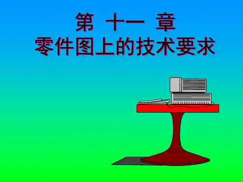 机械工程制图 清华讲义 第十一章 零件图上的技术要求