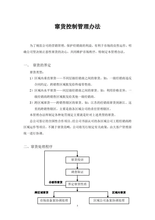 窜货控制管理办法