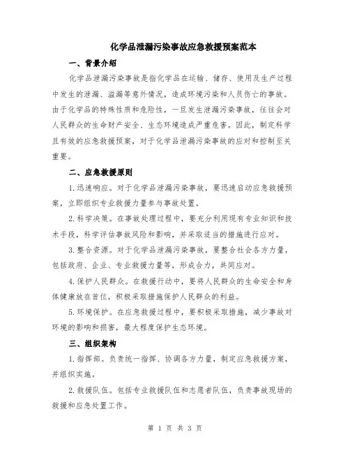 化学品泄漏污染事故应急救援预案范本