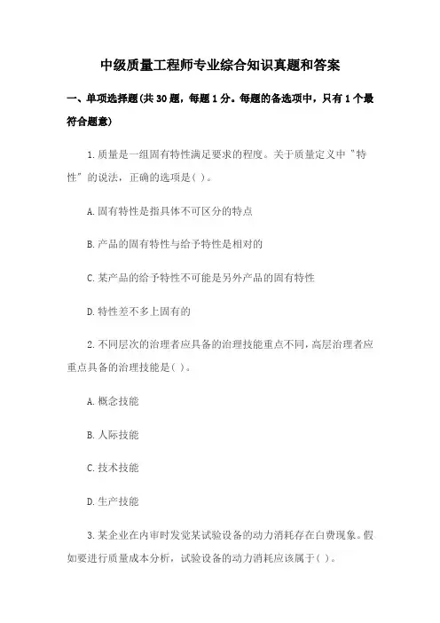 中级质量工程师专业综合知识真题和答案
