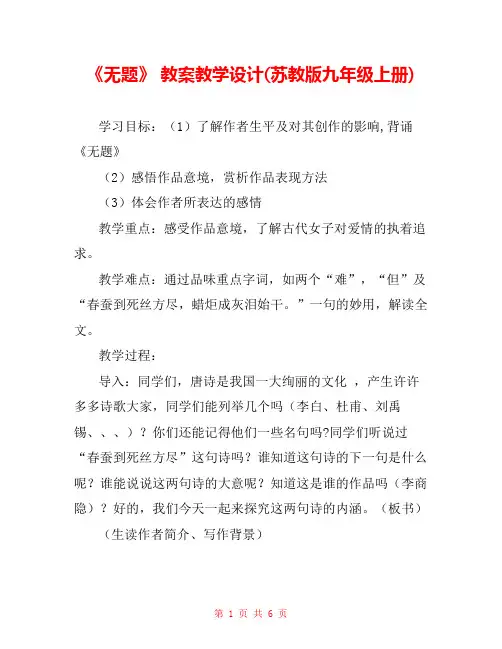 《无题》 教案教学设计(苏教版九年级上册) 