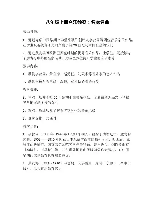 八年级上册音乐教案：名家名曲