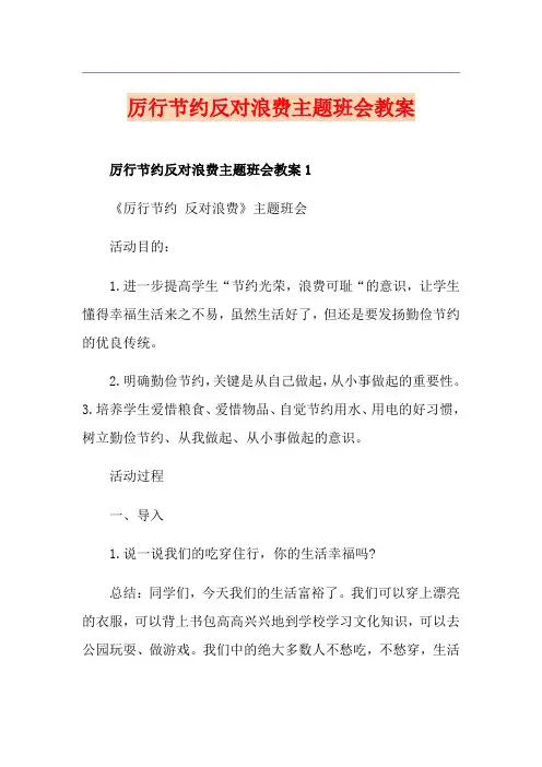 厉行节约反对浪费主题班会教案