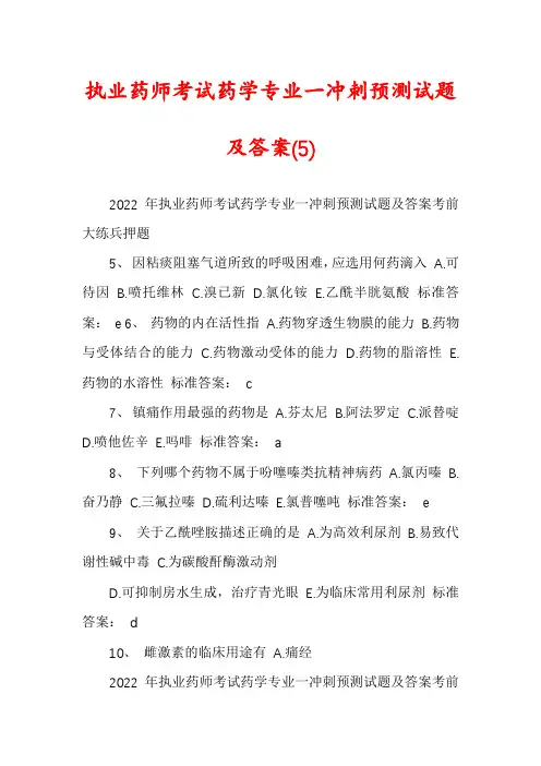 执业药师考试药学专业一冲刺预测试题及答案(5)