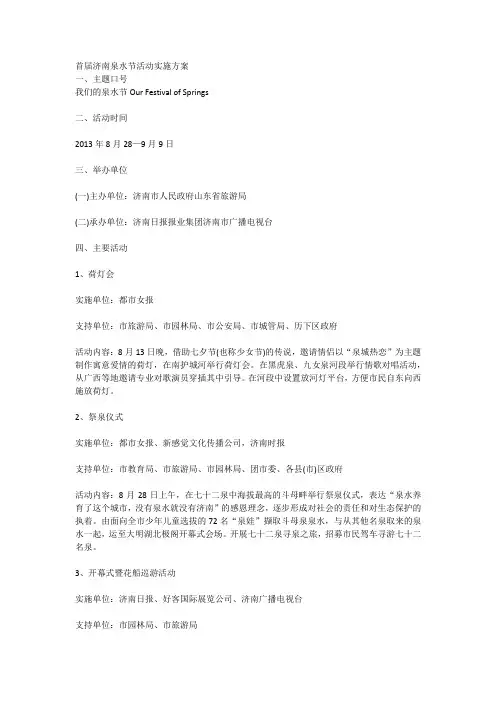首届济南泉水节活动实施方案