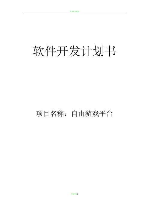 软件开发计划书 3