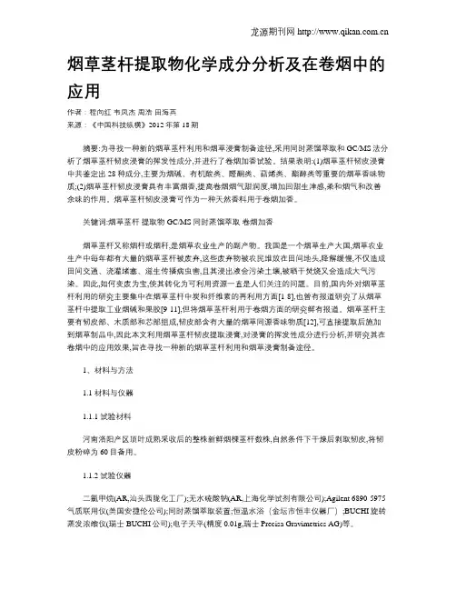 烟草茎杆提取物化学成分分析及在卷烟中的应用